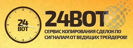 Бесплатный робот от 24bot